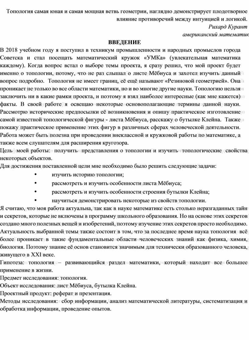 Топология самая юная и самая мощная ветвь геометрии, наглядно демонстрирует плодотворное влияние противоречий между интуицией и логикой