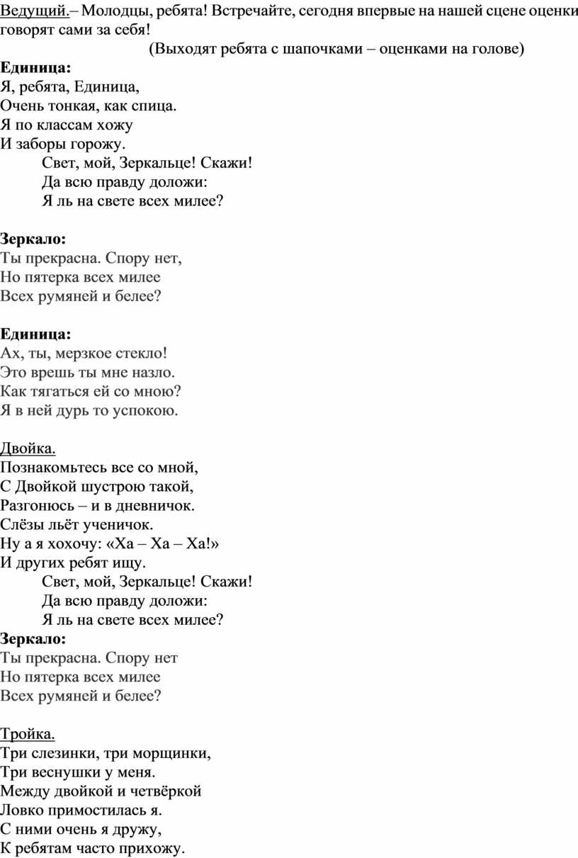 Ведущий. – Молодцы, ребята! Встречайте, сегодня впервые на нашей сцене оценки говорят сами за себя! (Выходят ребята с шапочками – оценками на голове)