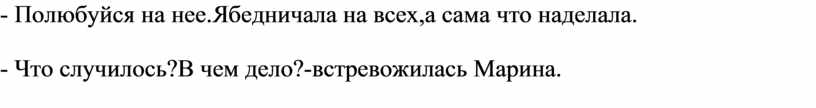 Полюбуйся на нее.Ябедничала на всех,а сама что наделала