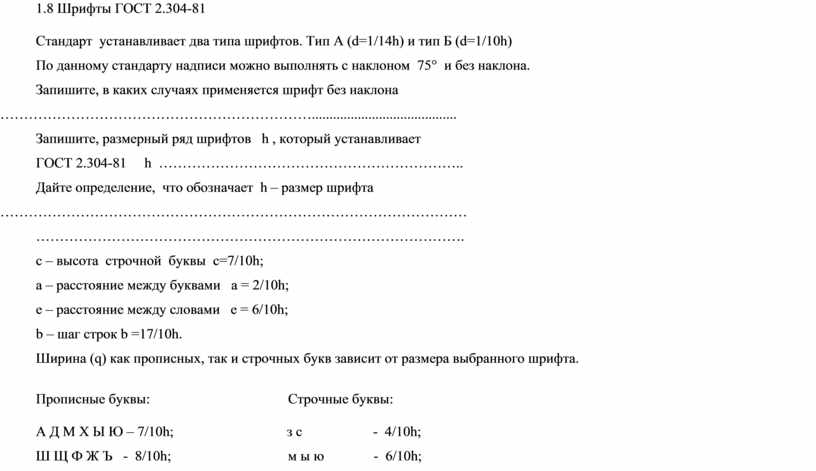 Шрифты ГОСТ 2.304-81 Стандарт устанавливает два типа шрифтов
