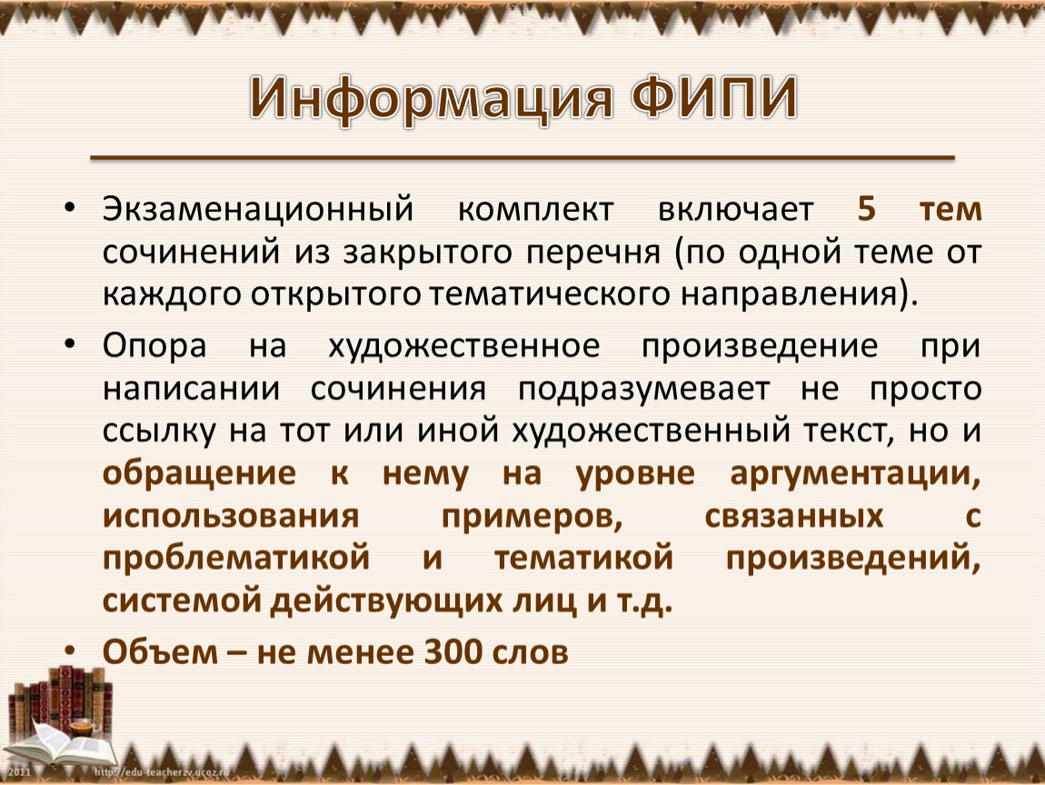 Экзаменационный комплект включает 5 тем сочинений из закрытого перечня (по одной теме от каждого открытого тематического направления)