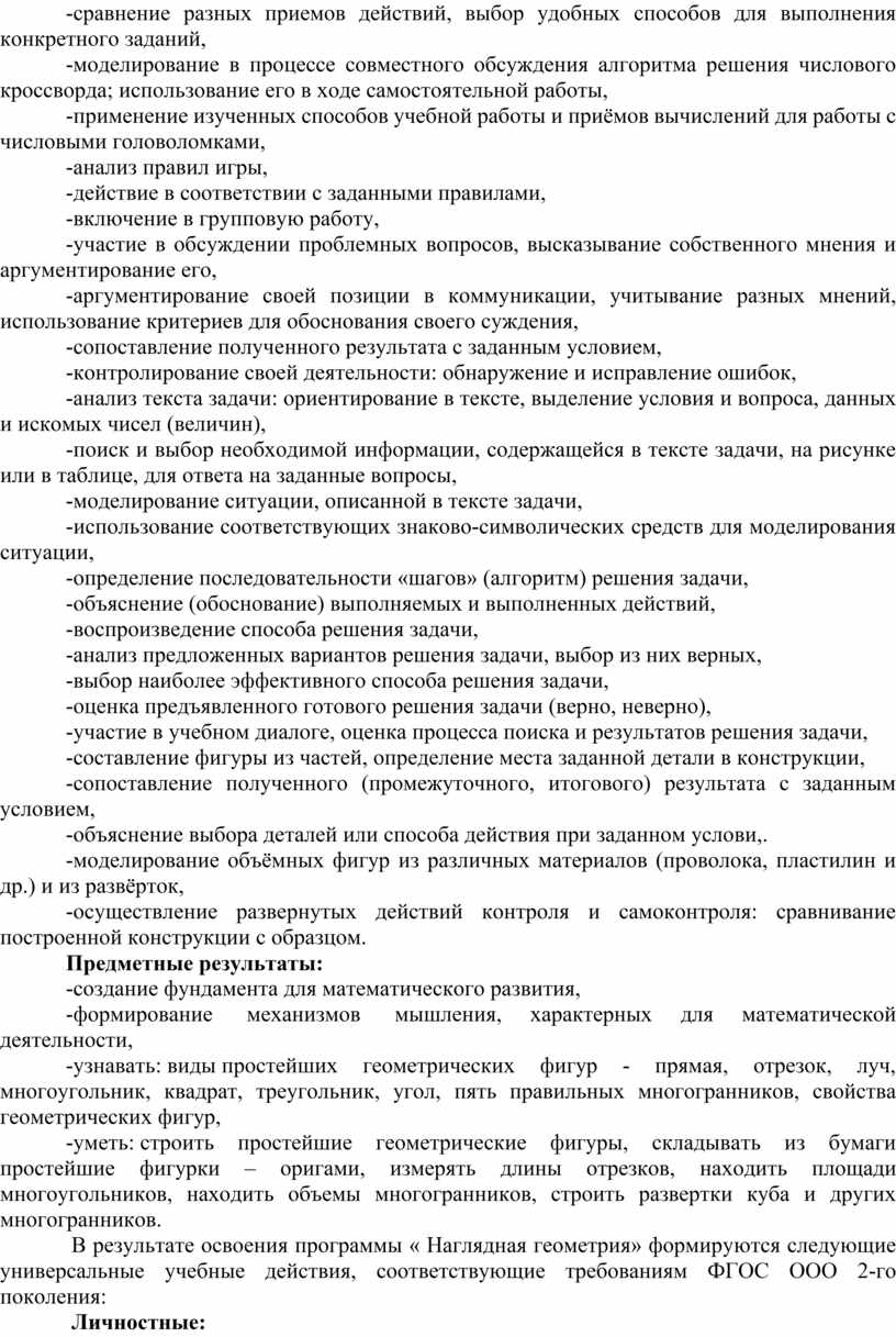 Предметные результаты: -создание фундамента для математического развития, -формирование механизмов мышления, характерных для математической деятельности, -узнавать: виды простейших геометрических фигур - прямая, отрезок, луч, многоугольник, квадрат,…