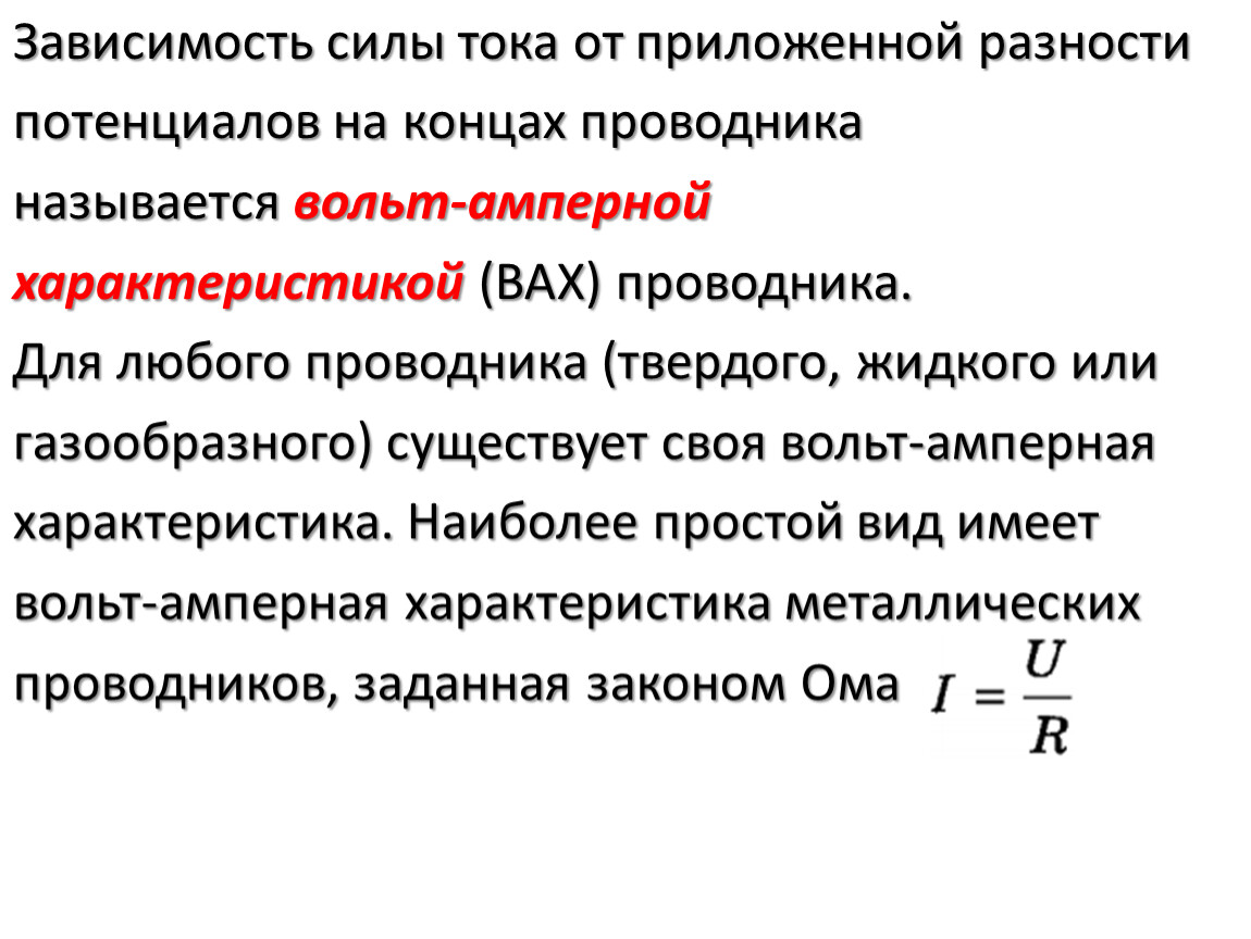 Сила тока напряжение на концах проводника. Зависимость силы тока от разности потенциалов. Разность потенциалов на концах проводника. Зависимость силы тока разности потенциалов на концах проводника. Зависимость силы тока от приложенной разности.