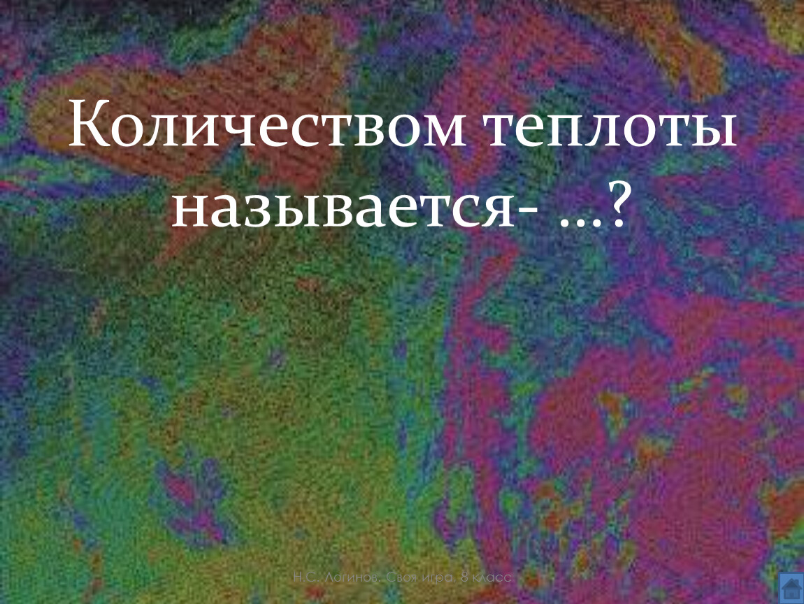 Теплом называют