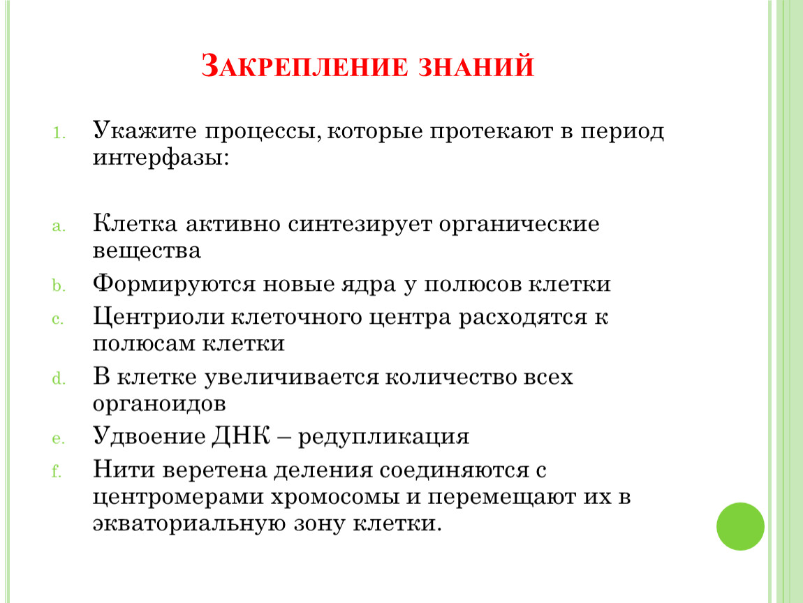 Укажите процесс. Укажите процессы которые протекают в период интерфазы. Укажите процессы протекающие в период интерфазы. Какие процессы протекают в клетке в s-периоде. Укажите процесс который протекает в процессе интерфазе.