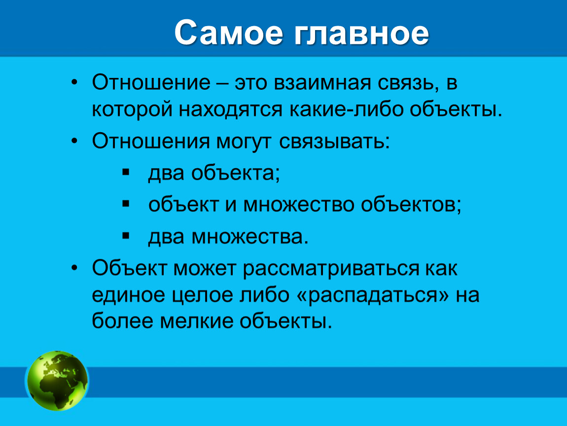 Презентация на тему отношения объектов и их множеств