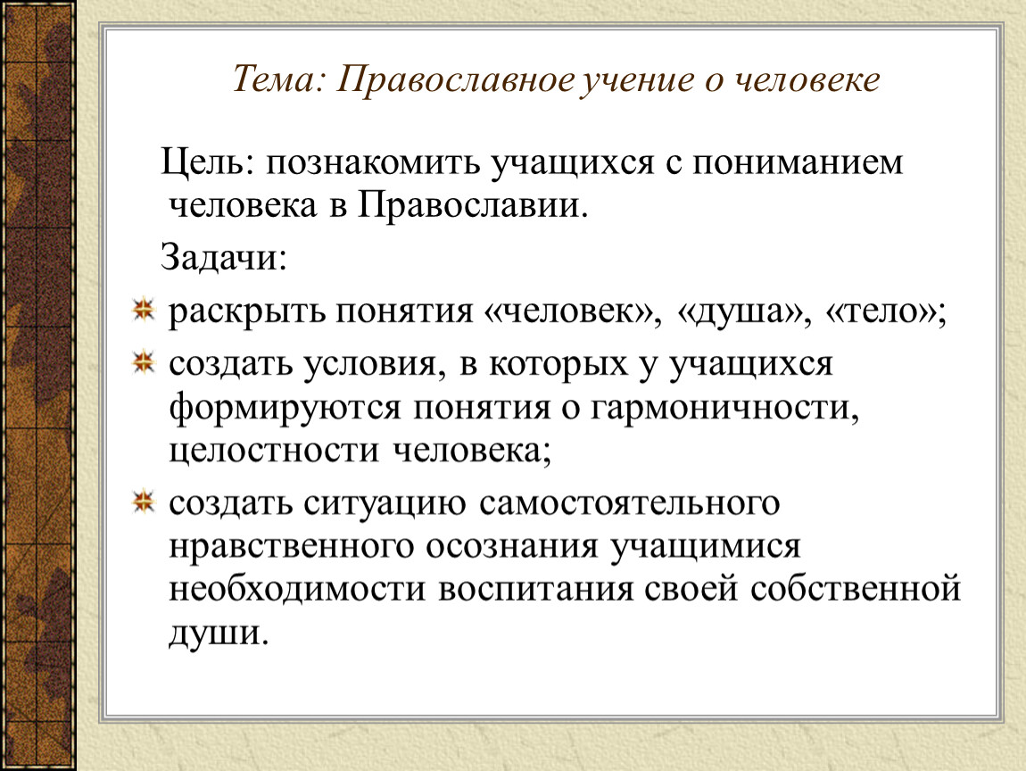 Раскройте понятие быть. Православное учение о человеке. Православное учение о человеке проект. Православие учение. Православие учение о человеке.