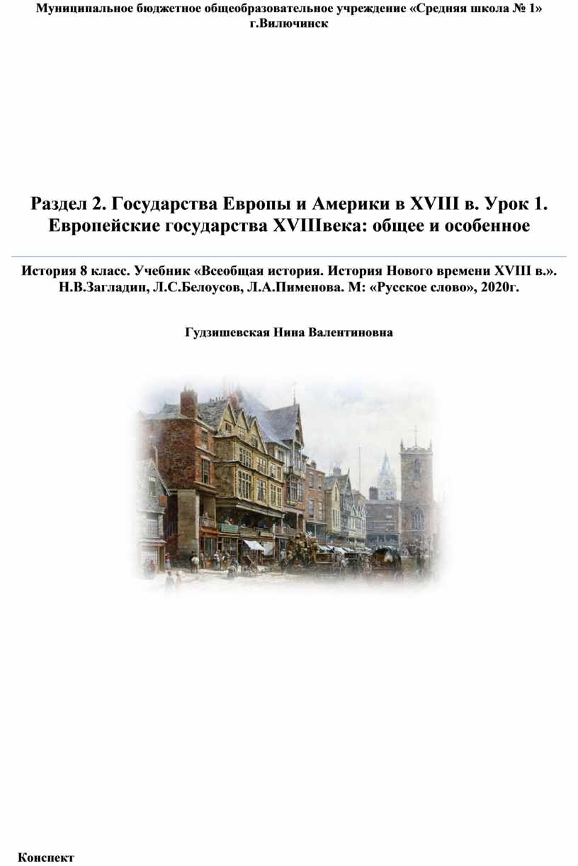 Государства Европы и Америки в XVIII в.: общее и особенное.