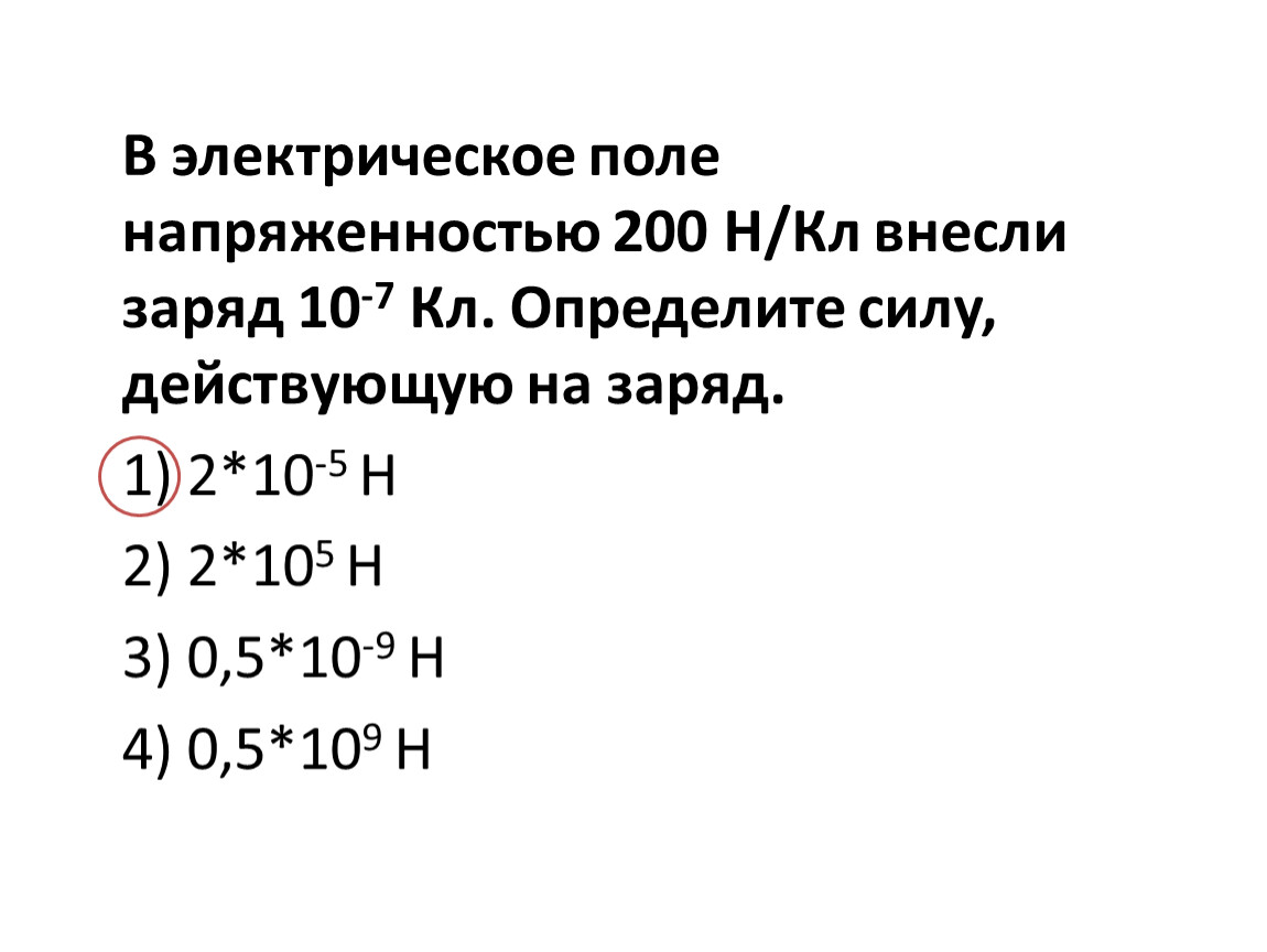 1 6 10 10 заряд. В электрическое поле напряженностью 2 10 2 н/кл внесли заряд 10 7 кл. В электрическом поле напряженностью 2 10 н/кл внесли заряд -7. В электрическое поле напряженностью 2 10 2 н/кл внесли. В Эл поле напряженностью 2 10 2 н/кл внесли заряд 10 -7 кл.