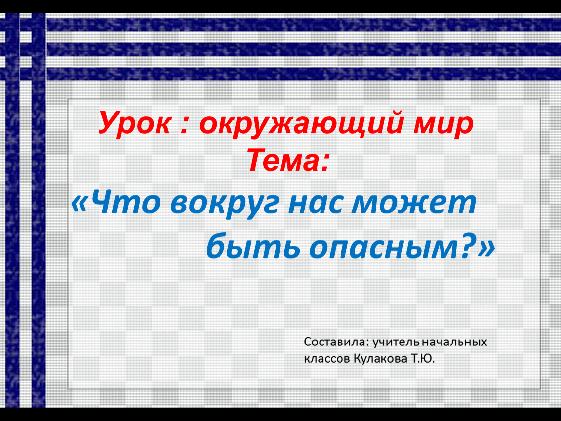 Урок окр. Презентация по теме опасная компания.