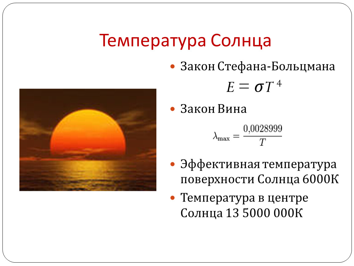 Холодная температура солнца. Расчёт температуры внутри солнца. Температура солнца формула. Какова средняя температура поверхности солнца. Формула определения температуры солнца.
