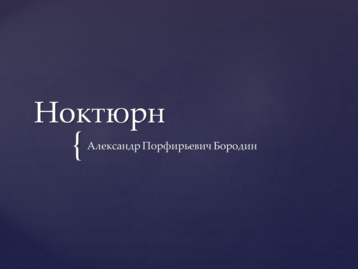 Ноктюрн это. Бородин Ноктюрн. Ноктюрн Бородина. Александр Бородин Ноктюрн. "Ноктюрн" а.п.Бородина.