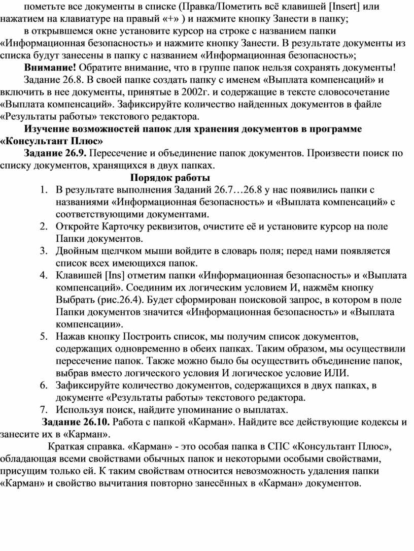 Каким образом заносятся найденные в спс консультант плюс документы в папку карман файл