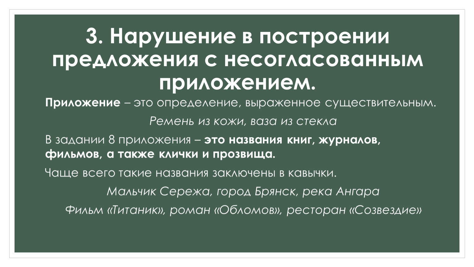 Неправильное построение предложения с несогласованным приложением. Нарушение в построении предложения с несогласованным приложением. Нрашение в редложении с несогласованным приложением. Нарушение в построении с несогласованным приложением. Предложение с не согласованный приложением.