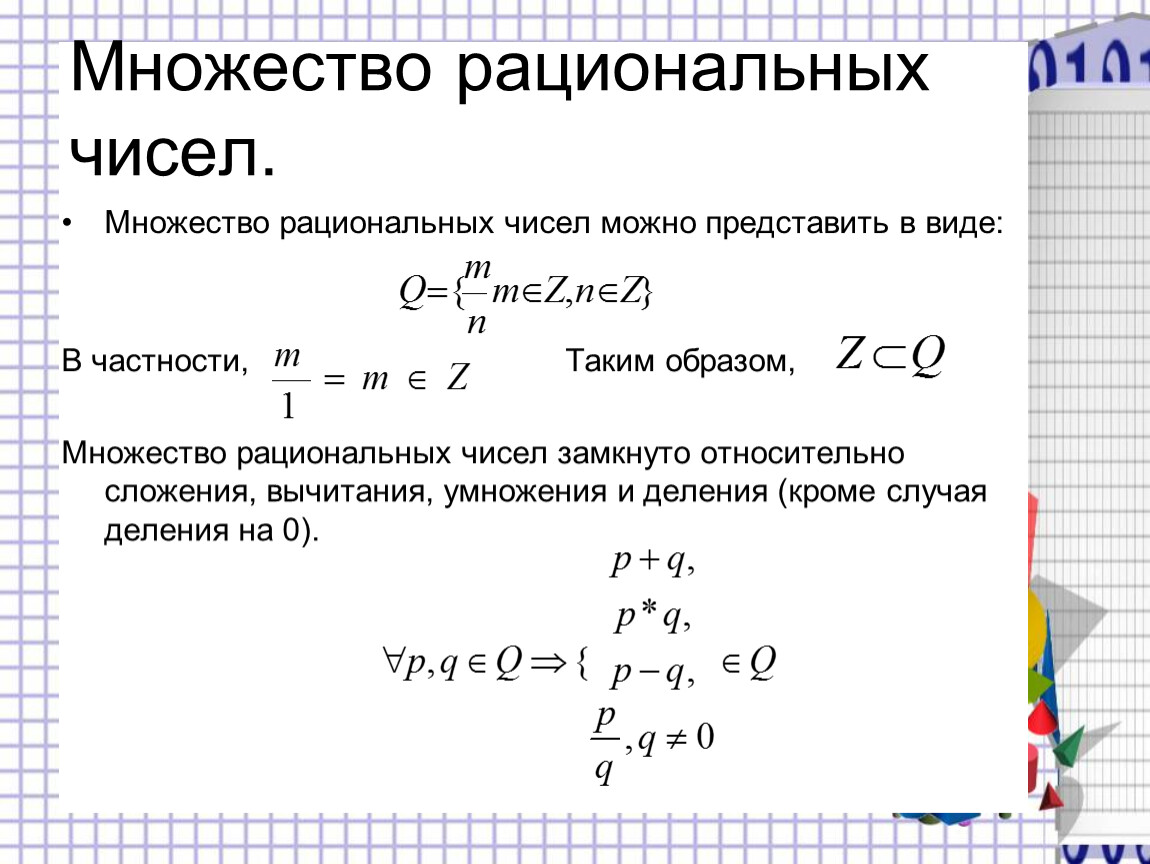 Множество рациональных чисел множество действительных чисел. Доказательство счетности рациональных чисел. Множества чисел свойства действительных чисел. Доказать счетность множества рациональных чисел. Основная теорема рациональных чисел.