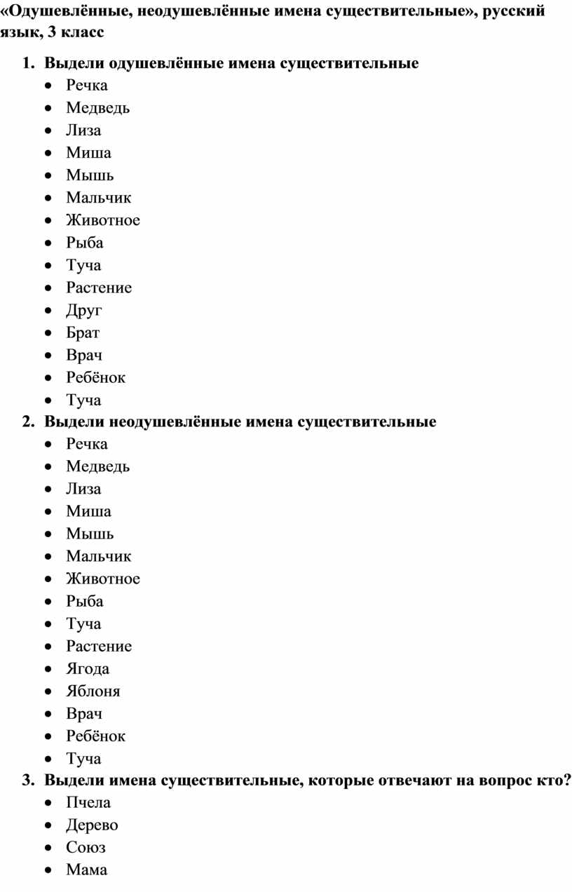 Одушевлённые, неодушевлённые имена существительные», русский язык, 3 класс 1