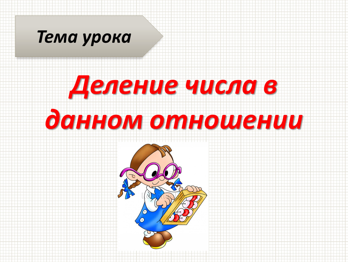 Презентация деление чисел. Деление чисел. Деление числа в данном отношении. Деление числа в данном отношении правило. Как разделить число в данном отношении правило.