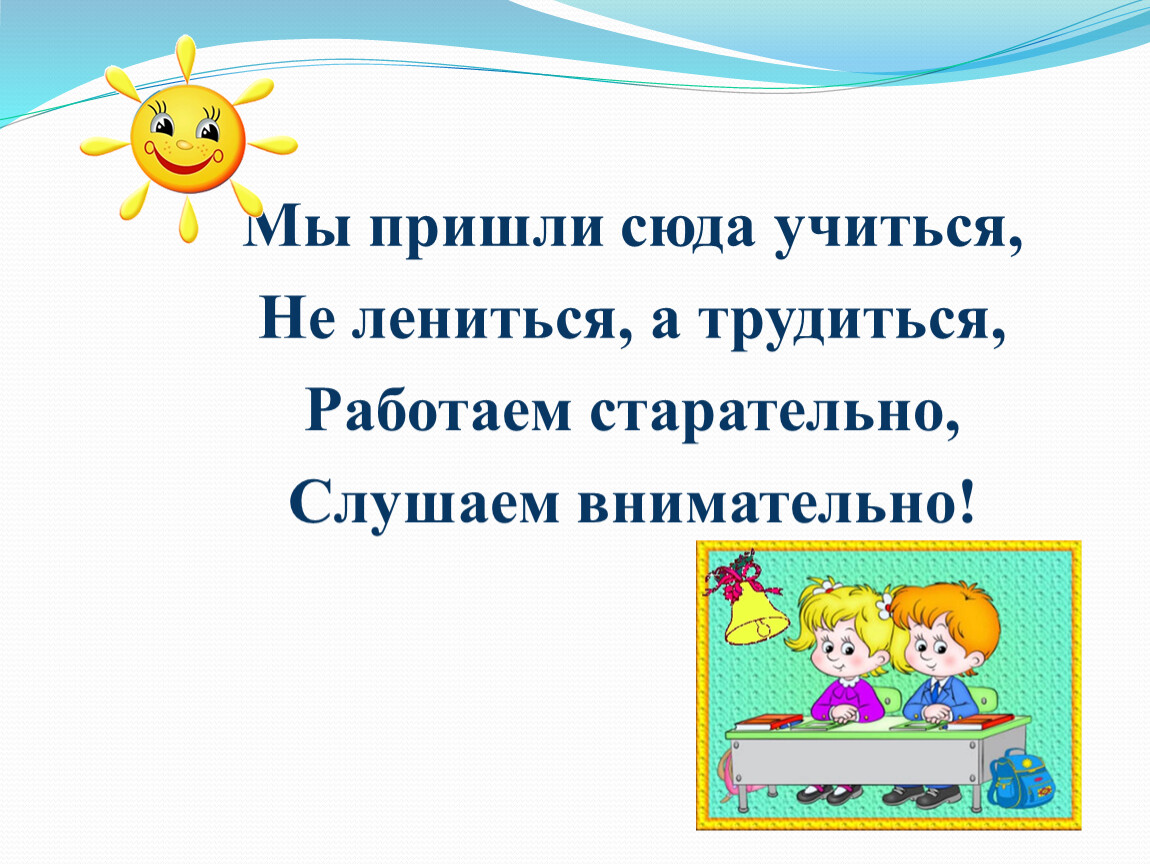 Прийти сюда. Девиз урока мы пришли сюда учиться не лениться а трудиться. Стихотворение мы пришли сюда учиться не лениться а трудиться. Не лениться антоним. В школу мы пришли учиться не лениться а трудиться.