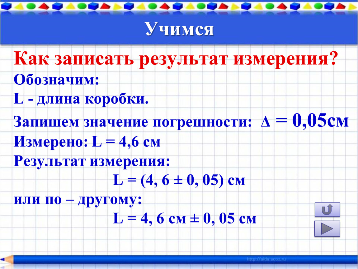 Запишите результаты измерений. Как правильно записать результат измерения. Как правильно записать результат серии измерений. Как записать результат измере. Как записать окончательный результат измерения.