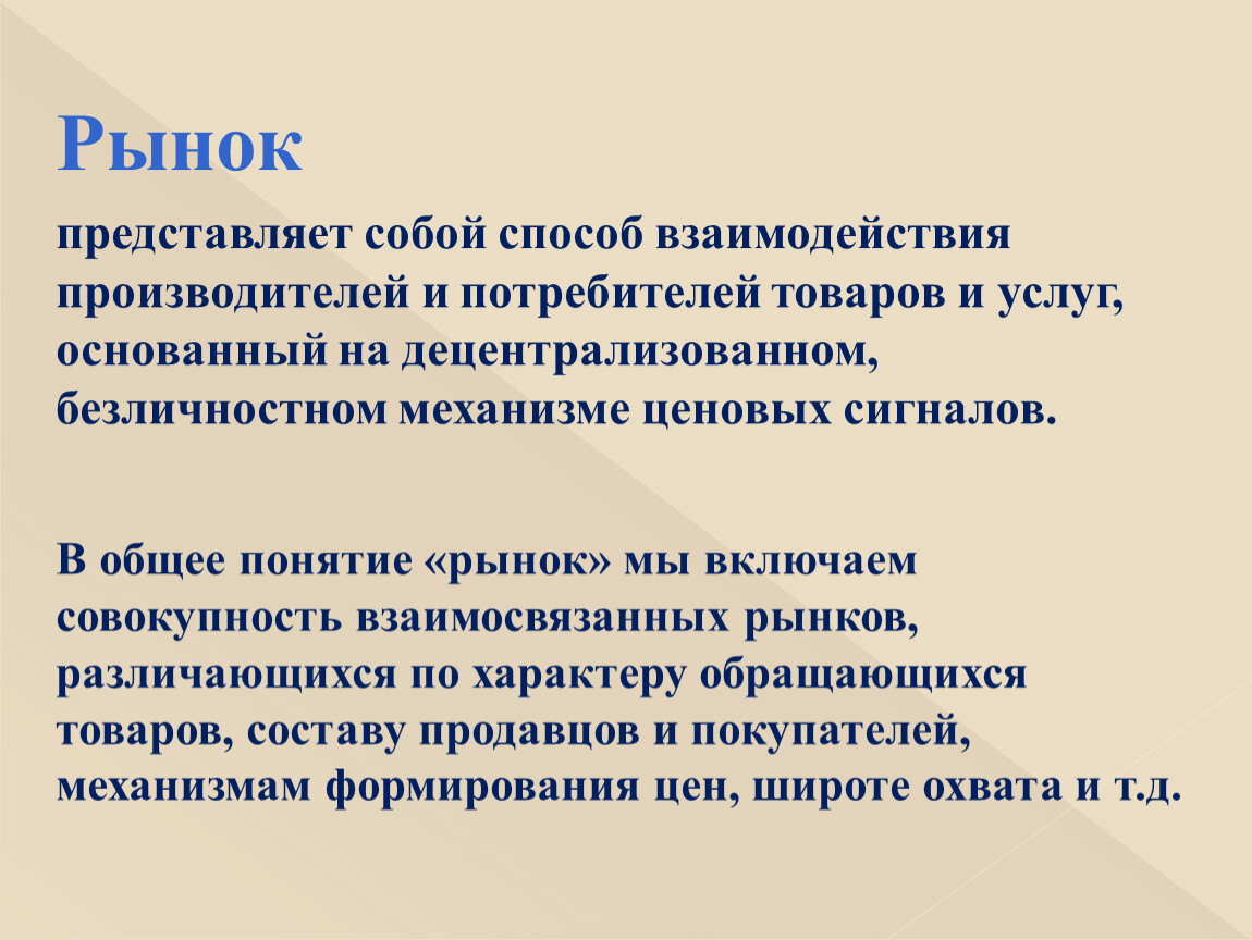 4 общий рынок. Что представляет собой рынок. Рынок представляет собой взаимодействие. Представляет на рынок. Рынки взаимосвязанных товаров и услуг.