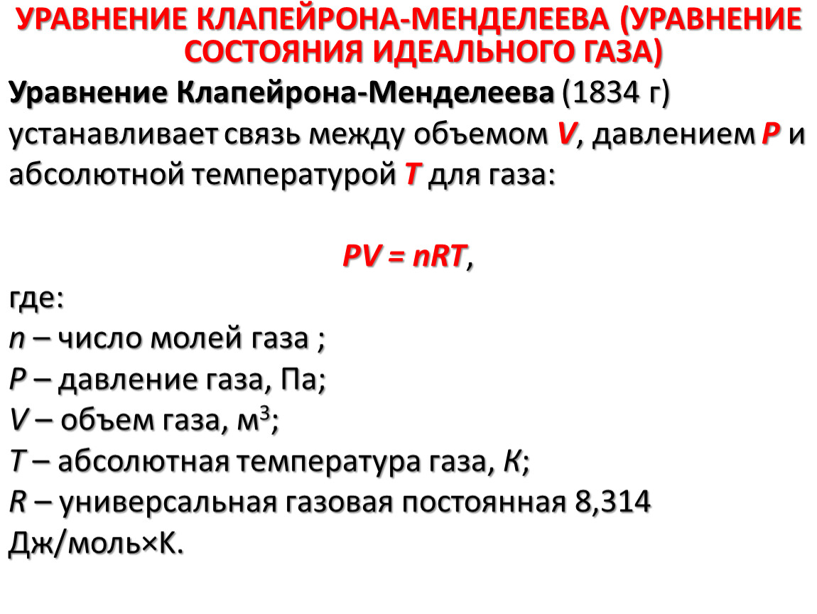 Закон менделеева можно записать в виде. Уравнение Клапейрона формула. Уравнение Менделеева-Клапейрона единицы измерения. Уравнение состояния Менделеева-Клапейрона. Уравнениеклайперона Менделеева.