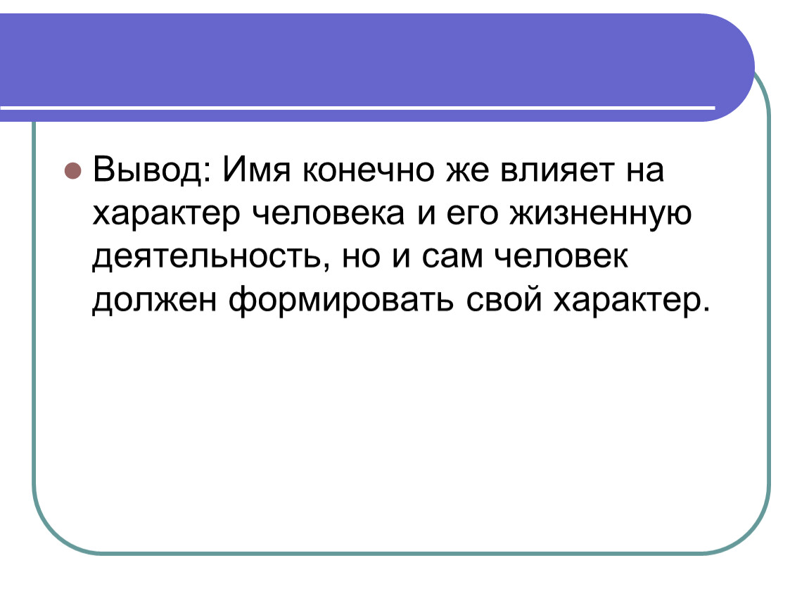 Как имя влияет на характер человека проект