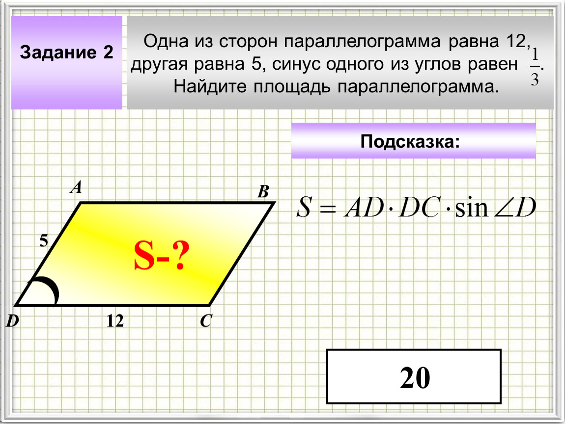 Найдите косинус угла параллелограмма. Площадь параллелограмма через косинус. Площадь параллелограмма формула через косинус. Одна из сторон параллелограмма равна. Площадь параллелограмма с косинусом.