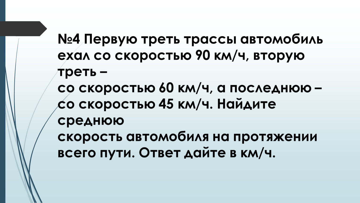 Первую треть трассы автомобиль ехал 120