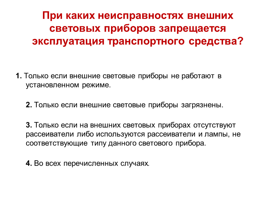 В каких случаях разрешается. В каком случае запрещается эксплуатация ТС. При каких неисправностях запрещена эксплуатация автомобиля. Запрещается эксплуатация ТС категории l. В каком случае запрещается эксплуатация транспортного средства.