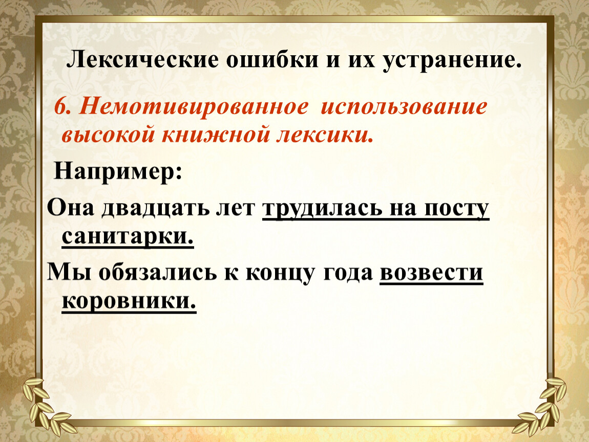 Высокая лексика. Лексические ошибки. Немотивированное использование высокой книжной лексики. Предложение с книжной лексикой. Немотивированное использование высокой книжной лексики примеры.