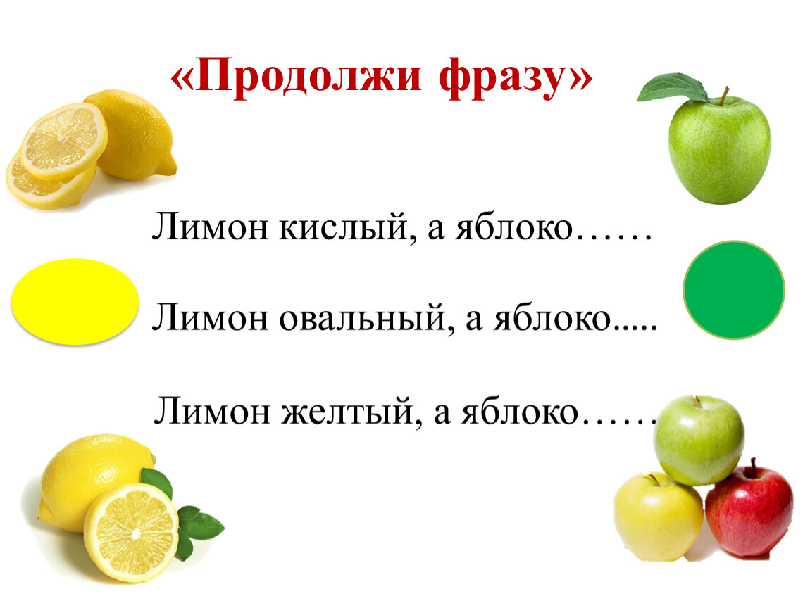 Плодовый предложение. Яблоко красное а лимон кислый. Задания на тему лимон. Выражения о лимоне. Выражения про лимон для детей.