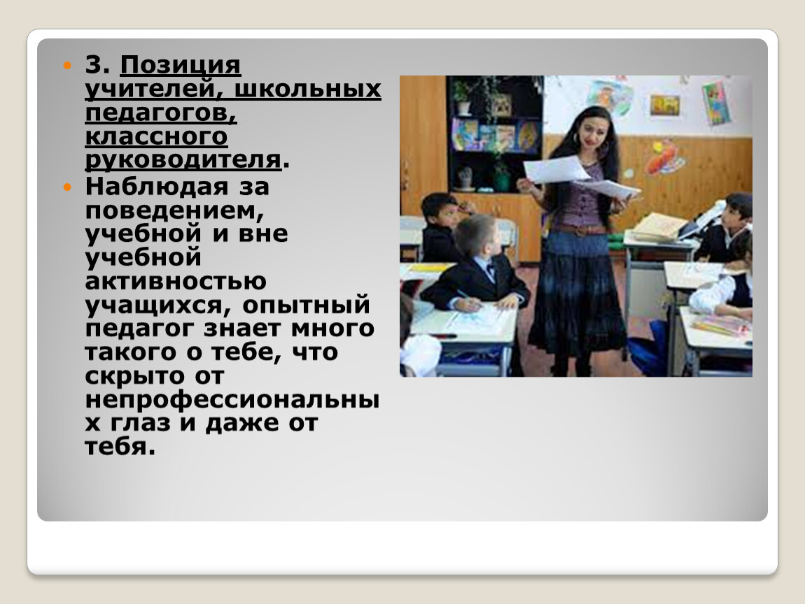 Положение педагог. Позиция учителя в школе. Профессия педагог классный руководитель. Педагоги знают. Учителя классные особенно.