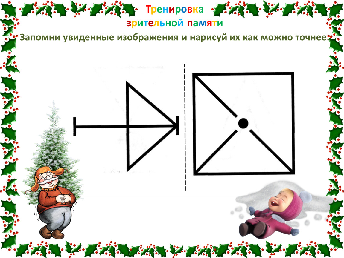 Запомни увиденные изображения и нарисуй как можно точнее 2 класс холодова