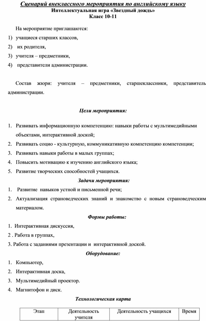 Сценарий внеклассного мероприятия по английскому языку Интеллектуальная игра  «Звездный дождь»