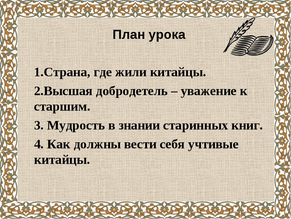 Презентация чему учил китайский мудрец конфуций. Высшая добродетель уважение к старшим Конфуций. Страна где жили китайцы. Высшая добродетель уважение к старшим. «Высшая мудрость – уважение к старшим»..