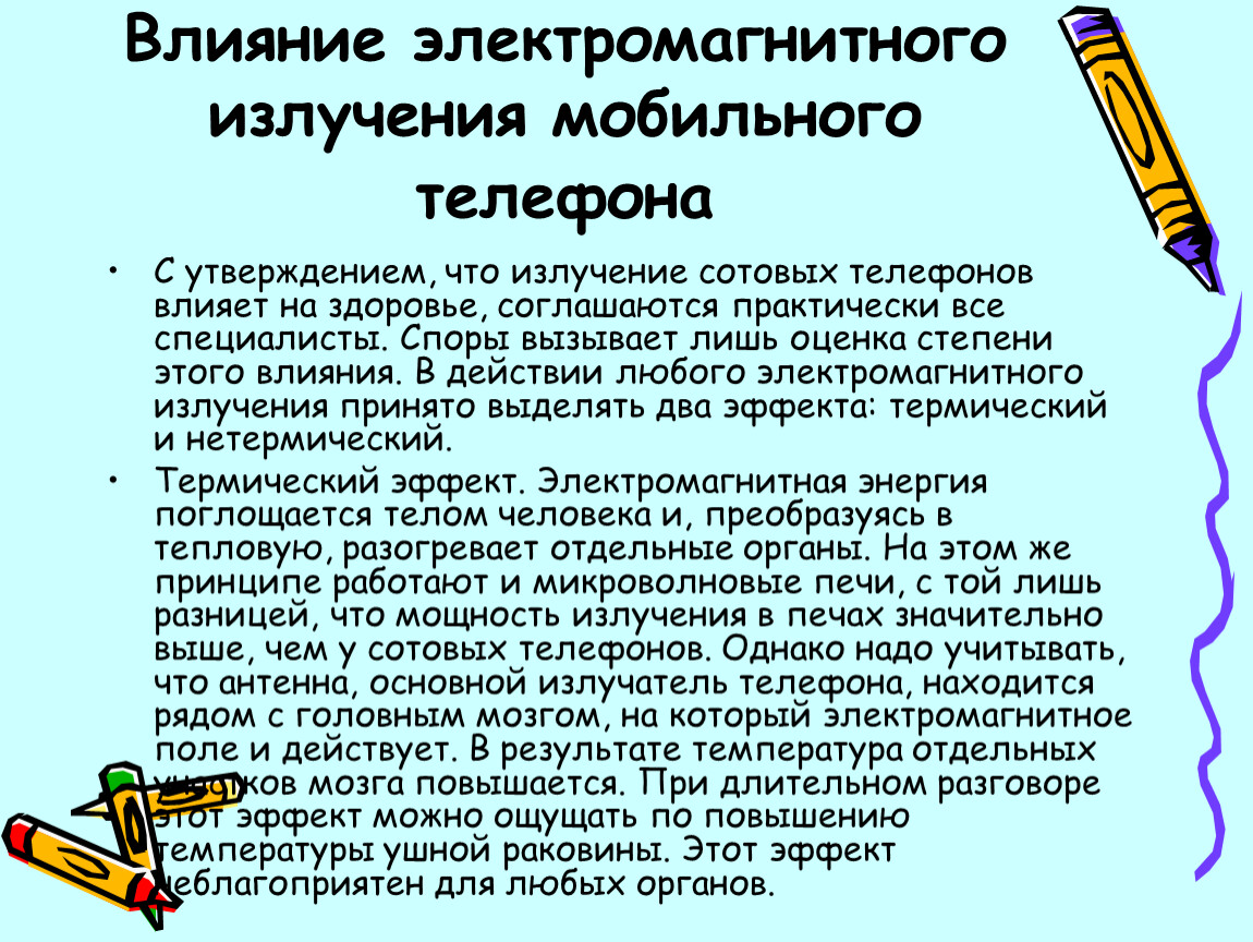 Влияние электромагнитных волн на здоровье человека.