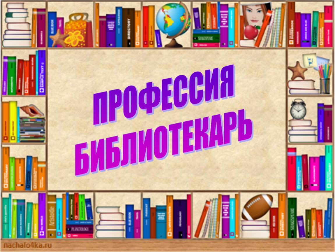 Презентация о профессии библиотекарь детям