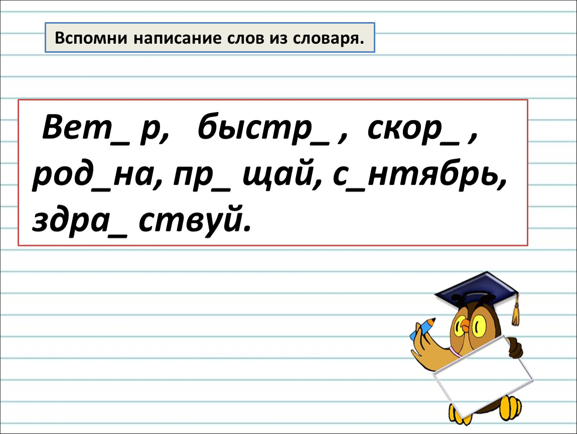 Вспомнить написание. Вспомнили написание слов. Помнить написание слова. Вспоминать правописание. Слово «вспомнить» орфография.