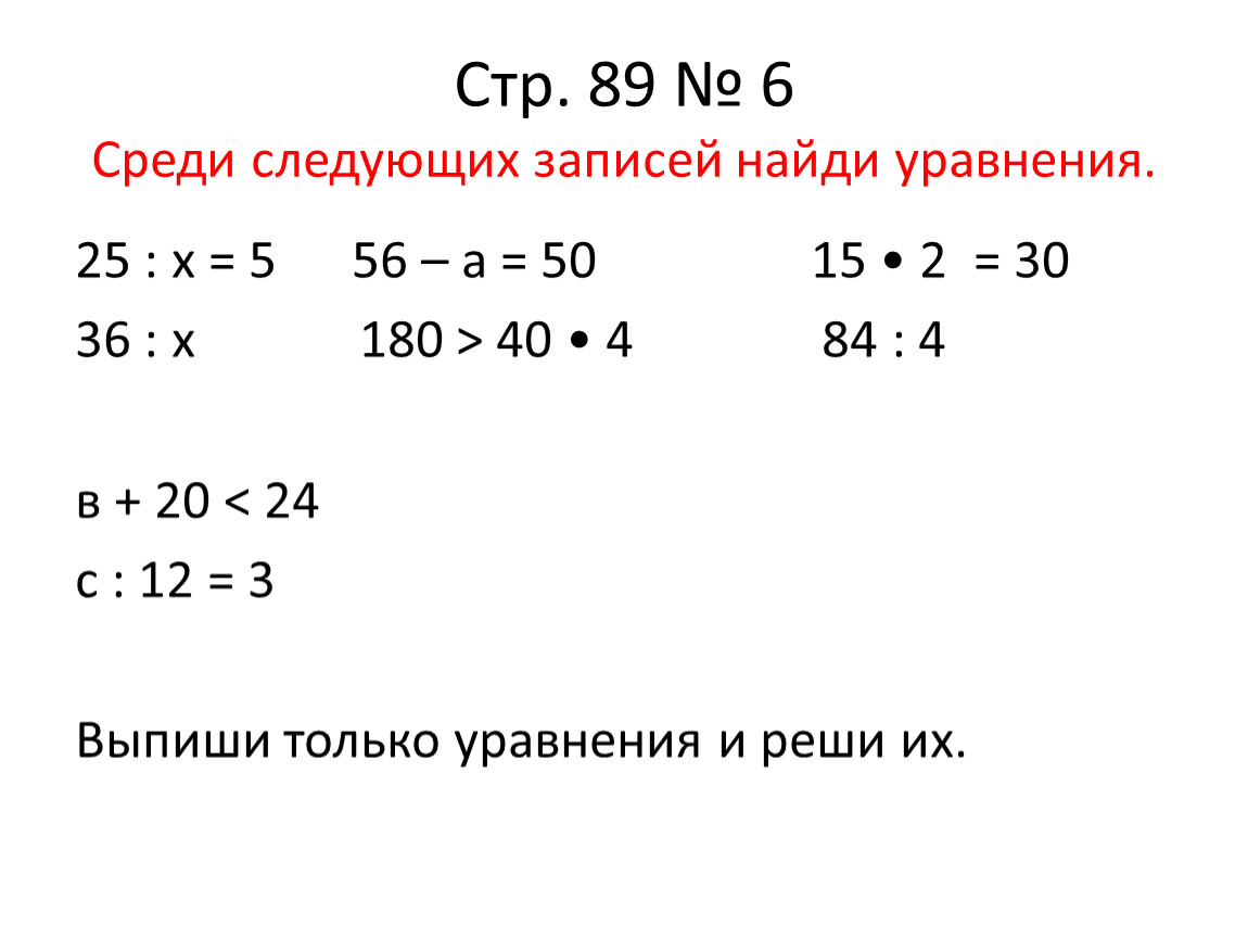 Реши и выполни. Найди среди следующих записей уравнения. Среди следующих записей Найди уравнения уравнения. Среди следующих записей уравнения выпиши и реши. Найди среди записей уравнения и реши их.