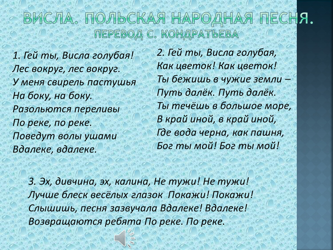 Пане слова. Польская народная песня. Висла польская народная песня. Польская народная песня текст. Народная песня текст.