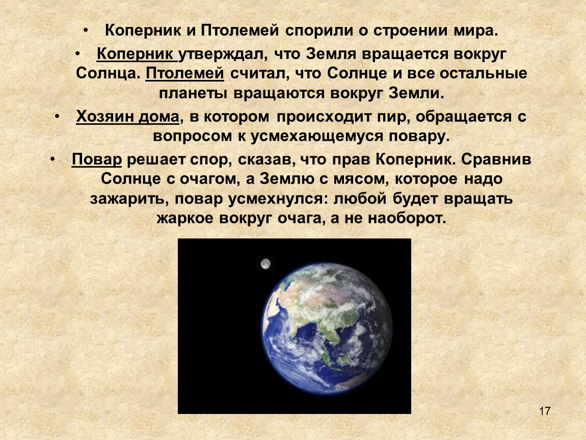 Какой ученый доказал что земля вращается. Коперник и Птолемей. Спор Коперника и Птолемея. Птолемей и Коперник о чем спорили. Утверждал что земля вращается вокруг солнца.