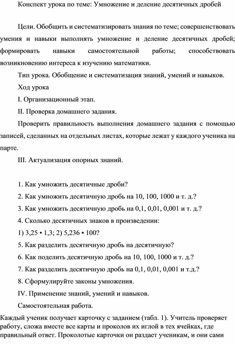 Конспект урока по теме: Умножение и деление десятичных дробей