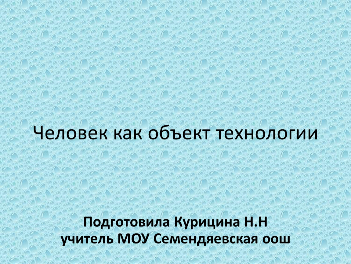 Человек как объект технологии 5 класс презентация