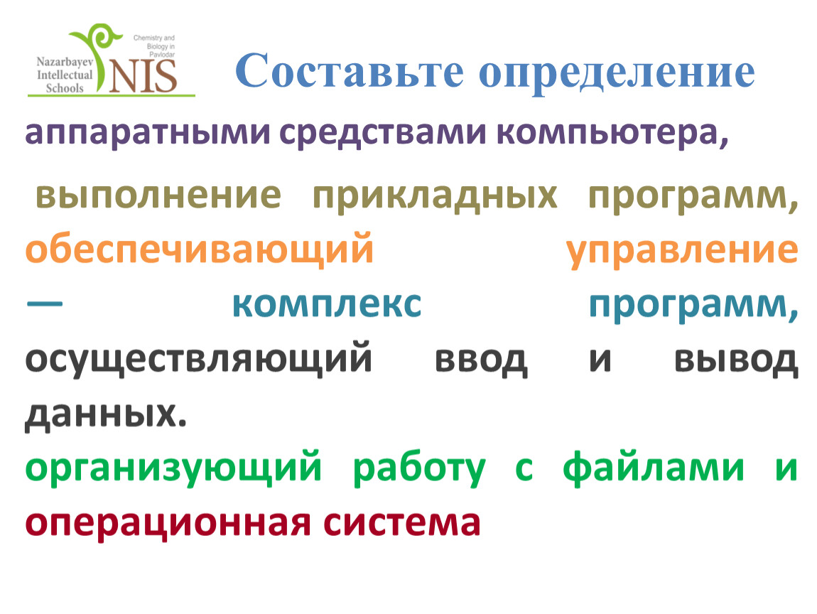 Во время исполнения прикладная программа. Комплекс программ обеспечивающий управление аппаратными средствами. Определение аппаратных средств. Комплекс программ управляющих работой аппаратных средств. Составляем определения.