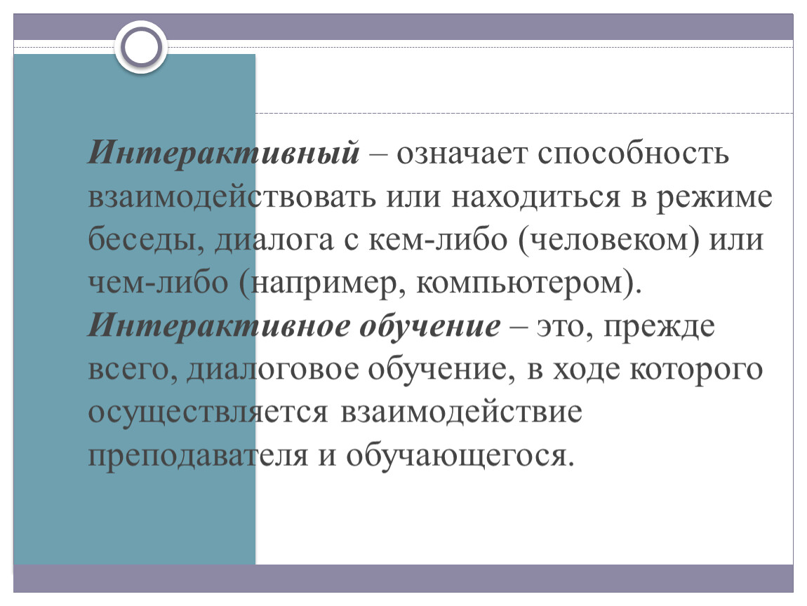 Означает способность. Интерактивный значение. Интерактивность это способность взаимодействовать или. «Интерактивный» означа. Диалогическая беседа.