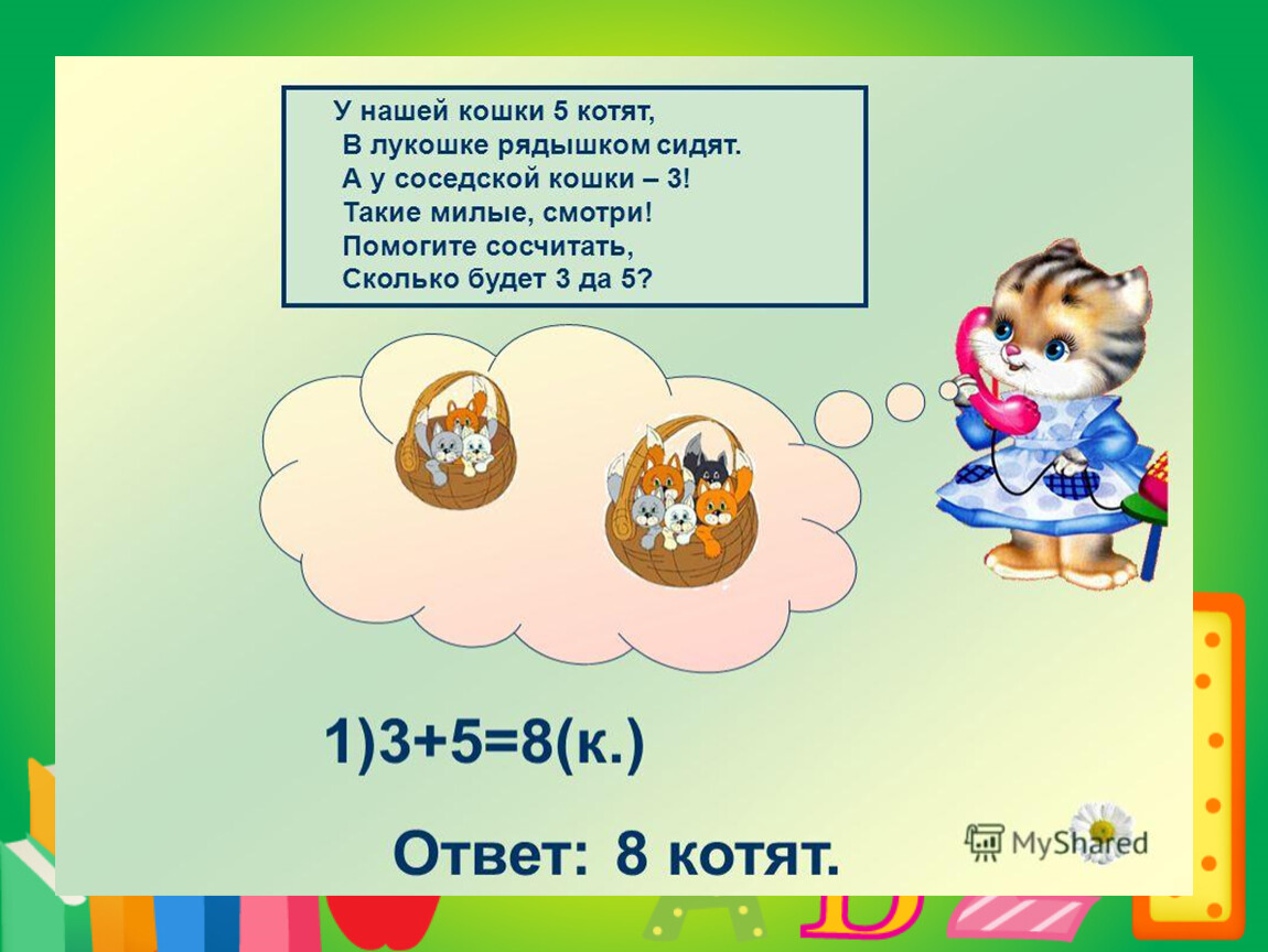 Веселый счет презентации. Веселый счет. Задачи про коллекции. Котята для счёта 8.