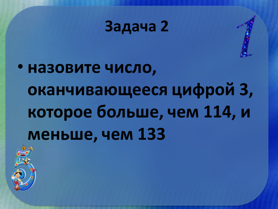 Какой цифрой оканчивается число. Назовите число оканчивающееся цифрой 3 которое больше чем 114. Назовите число оканчивающееся цифрой 3 которое больше. Назови число которое заканчивается на 3 больше чем 114 и меньше 133. Назови число оканчивающееся цифрой 5.