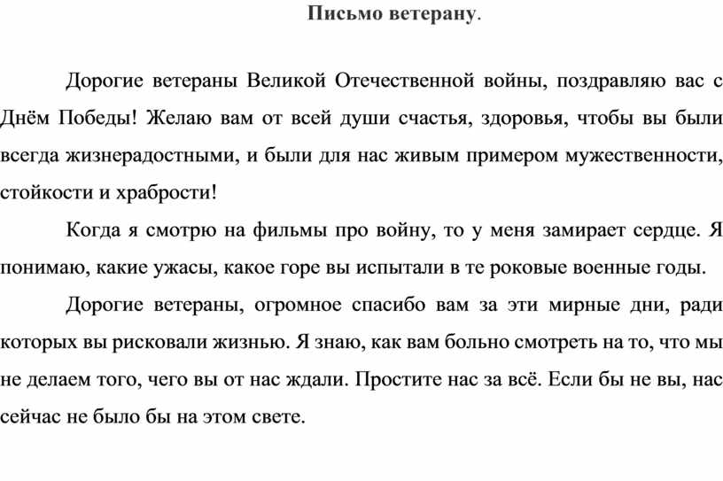 Письмо ветерану от школьника 1 класса образец заполнения