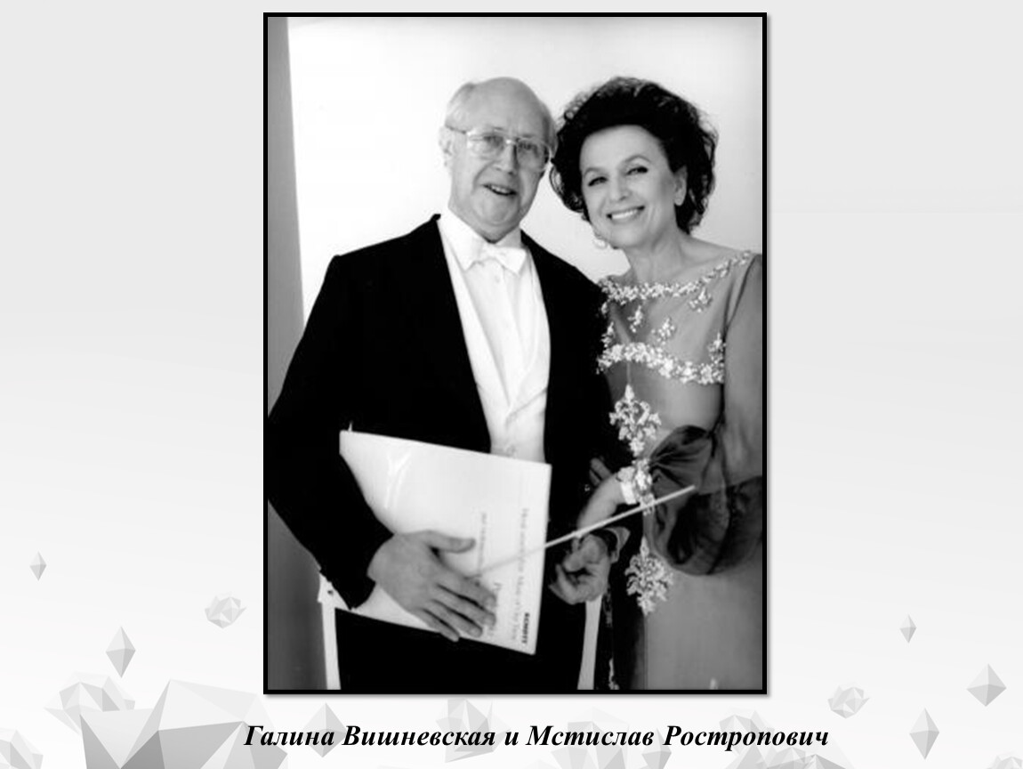 Галина вишневская и мстислав ростропович фото