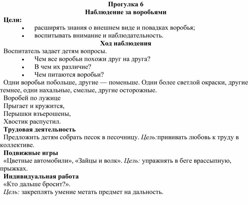 Рассказ наблюдение. План наблюдения за воробьями. Конспект прогулки наблюдение за воробьями. Дневник наблюдения за Воробьем. Как описать наблюдение за Воробьем.